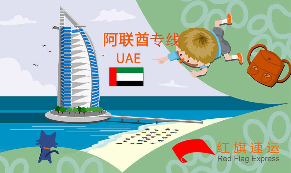 阿聯酋集運 阿聯酋集運